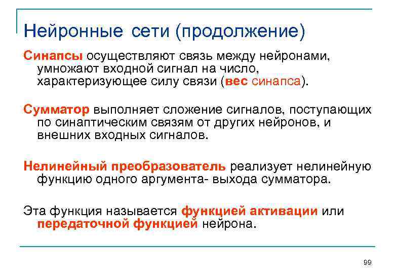 Нейронные сети (продолжение) Синапсы осуществляют связь между нейронами, умножают входной сигнал на число, характеризующее