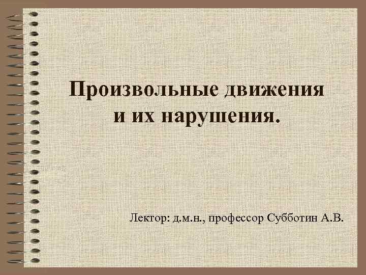 Нарушения произвольных движений и действий презентация