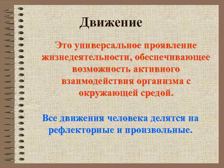 Движение Это универсальное проявление жизнедеятельности, обеспечивающее возможность активного взаимодействия организма с окружающей средой. Все