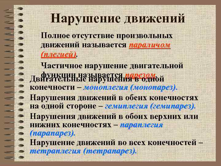 Нарушение движений Полное отсутствие произвольных движений называется параличом (плегией) Частичное нарушение двигательной функции называется