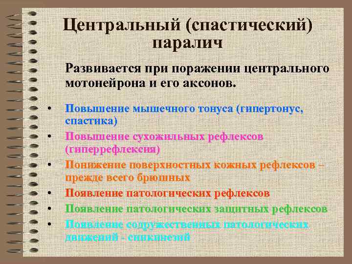 Центральный (спастический) паралич Развивается при поражении центрального мотонейрона и его аксонов. • • •