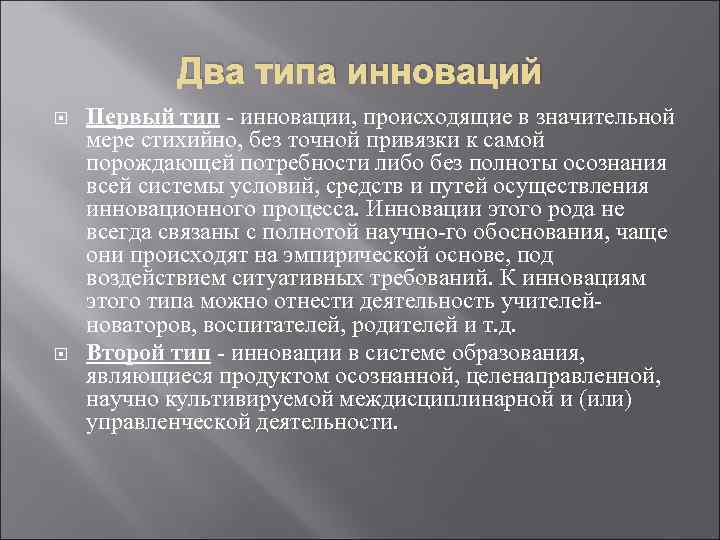 Два типа инноваций Первый тип инновации, происходящие в значительной мере стихийно, без точной привязки
