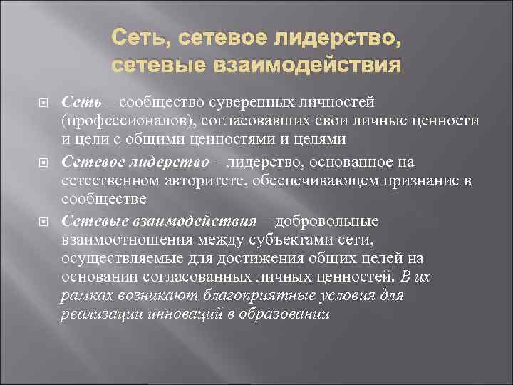 Сеть, сетевое лидерство, сетевые взаимодействия Сеть – сообщество суверенных личностей (профессионалов), согласовавших свои личные