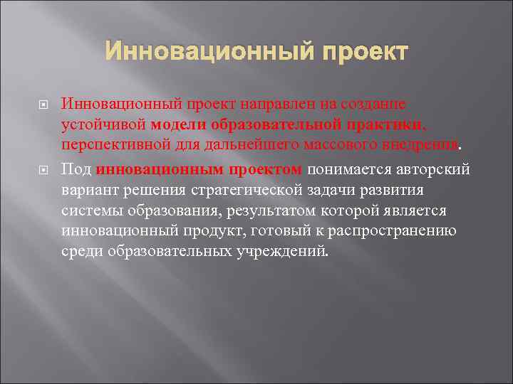 Инновационный проект направлен на создание устойчивой модели образовательной практики, перспективной для дальнейшего массового внедрения.