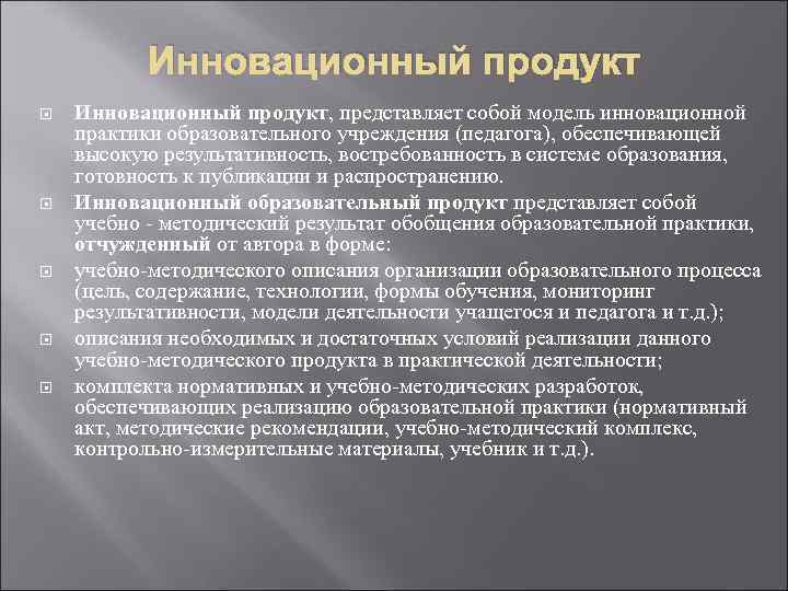 Инновационный продукт Инновационный продукт, представляет собой модель инновационной практики образовательного учреждения (педагога), обеспечивающей высокую