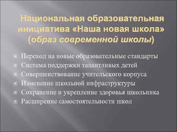 Национальная образовательная инициатива «Наша новая школа» (образ современной школы) Переход на новые образовательные стандарты