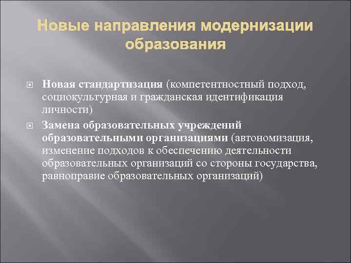 Новые направления модернизации образования Новая стандартизация (компетентностный подход, социокультурная и гражданская идентификация личности) Замена