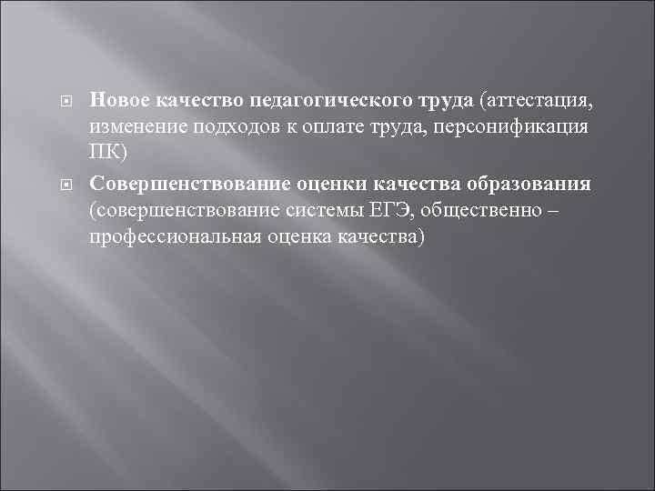  Новое качество педагогического труда (аттестация, изменение подходов к оплате труда, персонификация ПК) Совершенствование