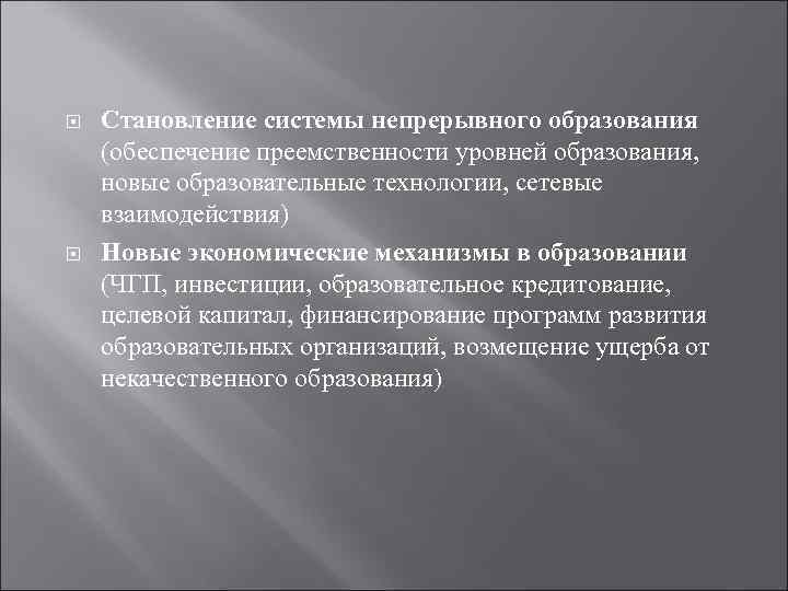  Становление системы непрерывного образования (обеспечение преемственности уровней образования, новые образовательные технологии, сетевые взаимодействия)