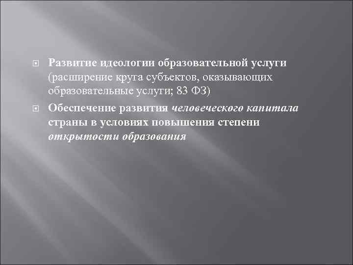  Развитие идеологии образовательной услуги (расширение круга субъектов, оказывающих образовательные услуги; 83 ФЗ) Обеспечение