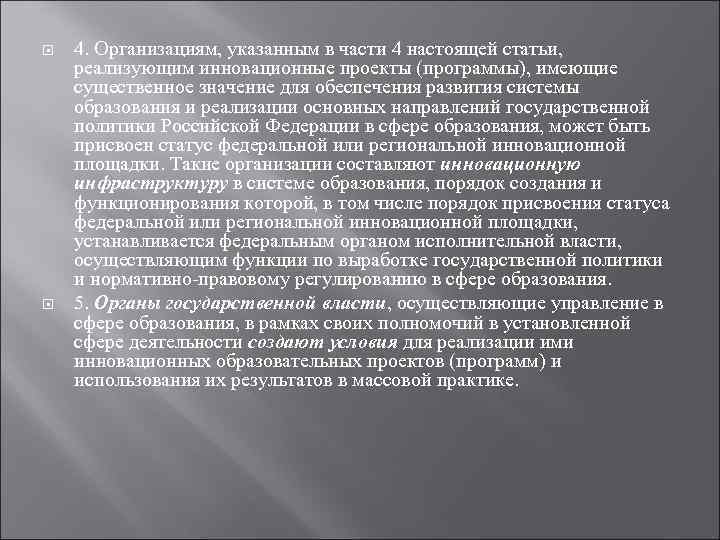  4. Организациям, указанным в части 4 настоящей статьи, реализующим инновационные проекты (программы), имеющие