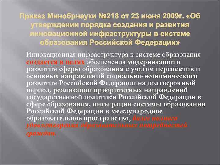 Приказ Минобрнауки № 218 от 23 июня 2009 г. «Об утверждении порядка создания и