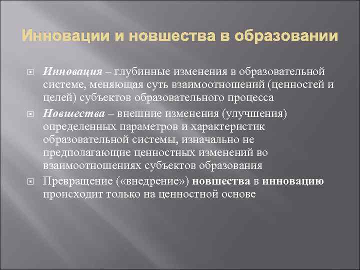 Инновации и новшества в образовании Инновация – глубинные изменения в образовательной системе, меняющая суть