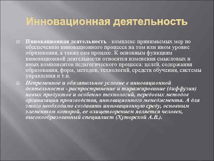 Инновационная деятельность комплекс принимаемых мер по обеспечению инновационного процесса на том или ином уровне