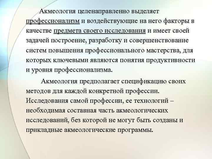 Образование акмеология. Предмет акмеологии. Акмеология это в психологии.