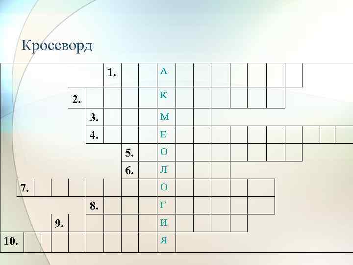 Кроссворд 10 на 10