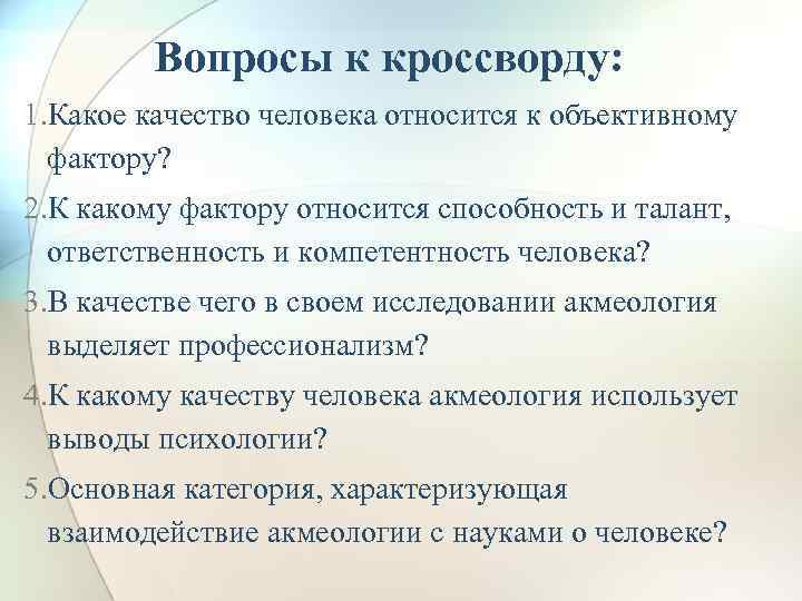 Вопросы к кроссворду: 1. Какое качество человека относится к объективному фактору? 2. К какому