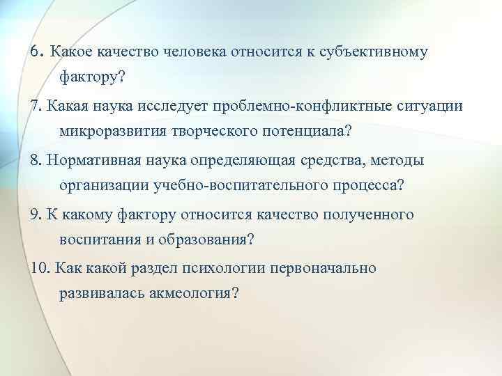 6. Какое качество человека относится к субъективному фактору? 7. Какая наука исследует проблемно-конфликтные ситуации