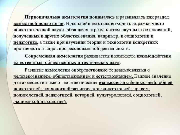  Первоначально акмеология понималась и развивалась как раздел возрастной психологии. В дальнейшем стала выходить