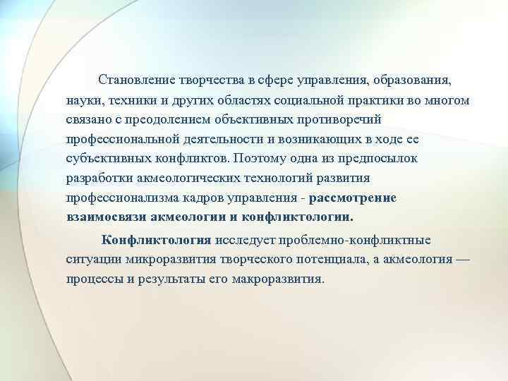 Становление творчества в сфере управления, образования, науки, техники и других областях социальной практики во
