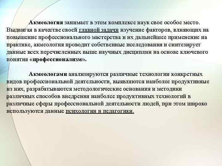 Акмеология занимает в этом комплексе наук свое особое место. Выдвигая в качестве своей главной