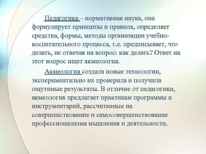 Педагогика – нормативная наука, она формулирует принципы и правила, определяет средства, формы, методы организации