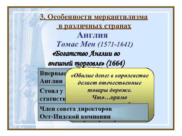 3. Особенности меркантилизма в различных странах Англия Томас Мен (1571 -1641) «Богатство Англии во