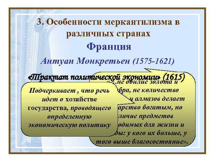 3. Особенности меркантилизма в различных странах Франция Антуан Монкретьен (1575 -1621) «Трактат политической экономии»