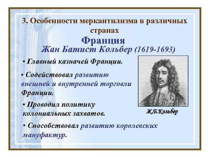 3. Особенности меркантилизма в различных странах Франция Жан Батист Кольбер (1619 -1693) • Главный