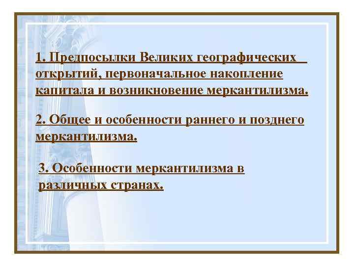 1. Предпосылки Великих географических открытий, первоначальное накопление капитала и возникновение меркантилизма. 2. Общее и