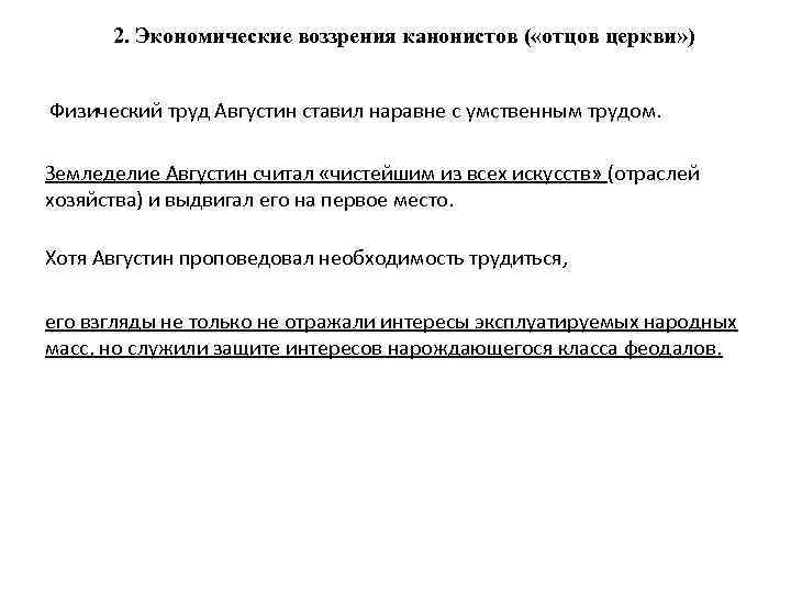 2. Экономические воззрения канонистов ( «отцов церкви» ) Физический труд Августин ставил наравне с