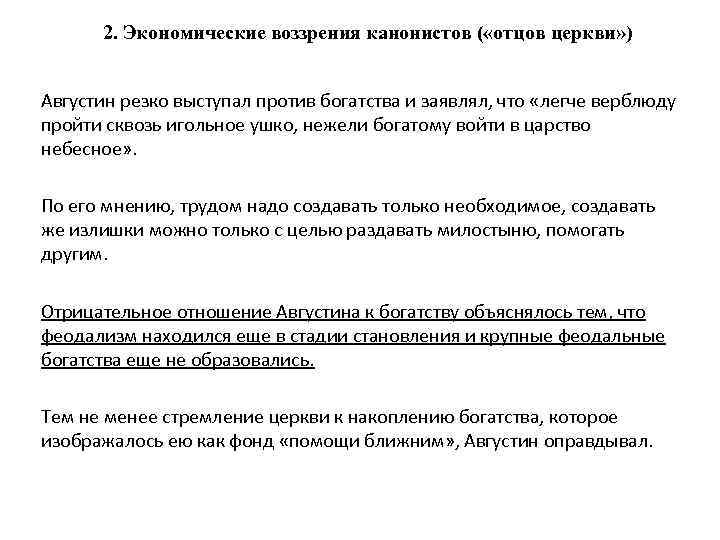 2. Экономические воззрения канонистов ( «отцов церкви» ) Августин резко выступал против богатства и
