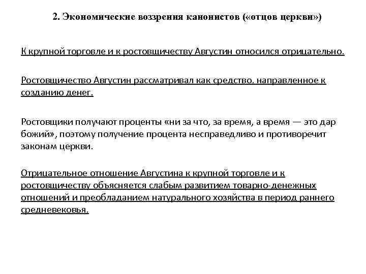 2. Экономические воззрения канонистов ( «отцов церкви» ) К крупной торговле и к ростовщичеству