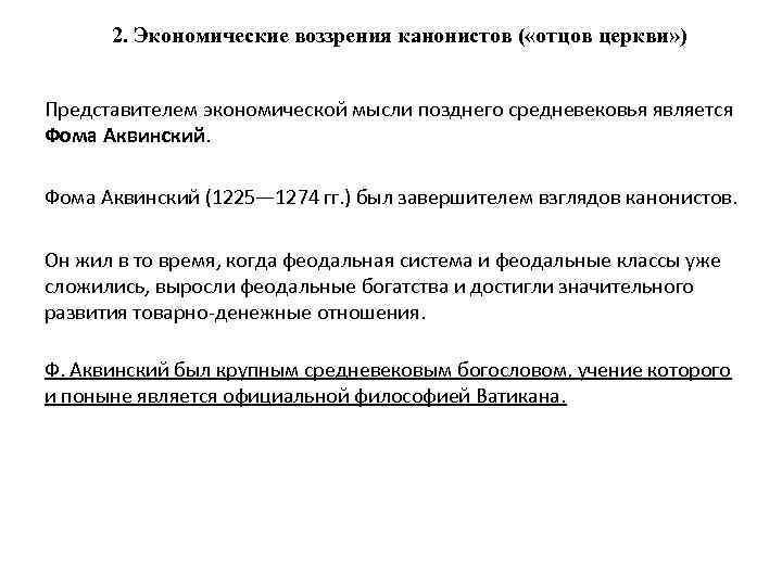 2. Экономические воззрения канонистов ( «отцов церкви» ) Представителем экономической мысли позднего средневековья является