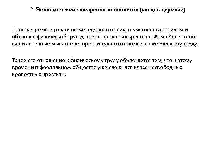 2. Экономические воззрения канонистов ( «отцов церкви» ) Проводя резкое различие между физическим и