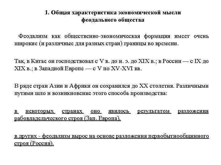 1. Общая характеристика экономической мысли феодального общества Феодализм как общественно-экономическая формация имеет очень широкие