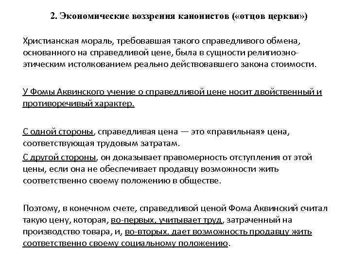 2. Экономические воззрения канонистов ( «отцов церкви» ) Христианская мораль, требовавшая такого справедливого обмена,