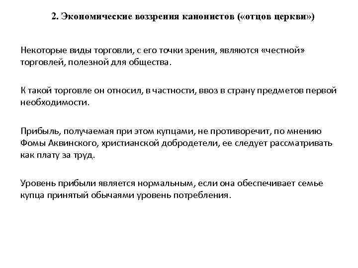 2. Экономические воззрения канонистов ( «отцов церкви» ) Некоторые виды торговли, с его точки