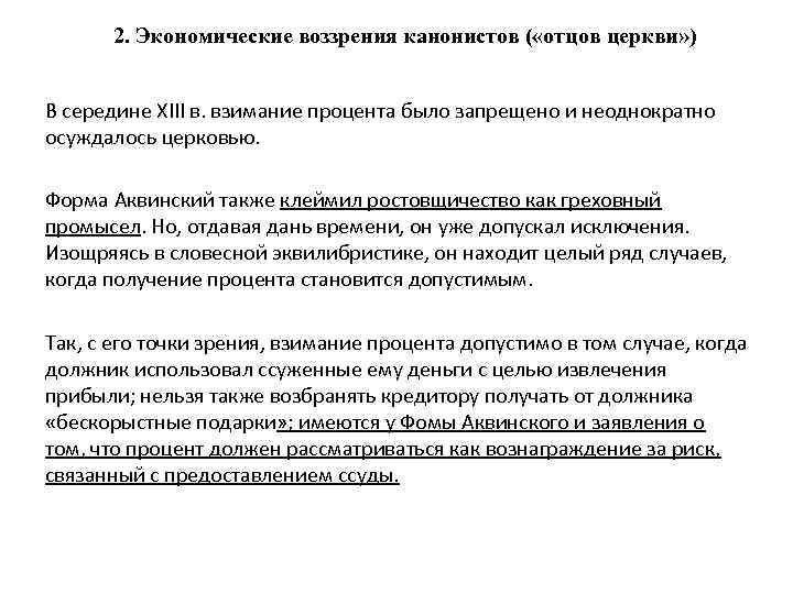 2. Экономические воззрения канонистов ( «отцов церкви» ) В середине XIII в. взимание процента