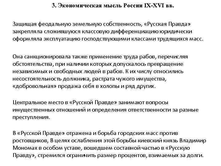 3. Экономическая мысль России IX-XVI вв. Защищая феодальную земельную собственность, «Русская Правда» закрепляла сложившуюся