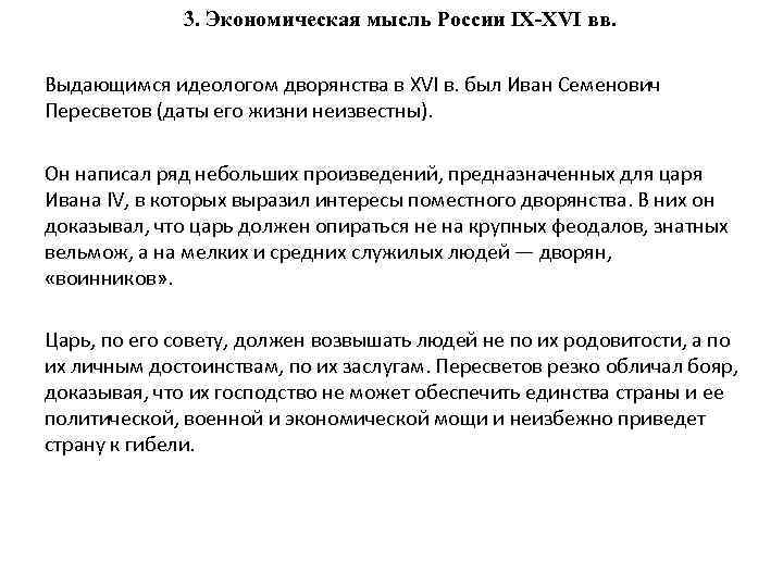3. Экономическая мысль России IX-XVI вв. Выдающимся идеологом дворянства в XVI в. был Иван