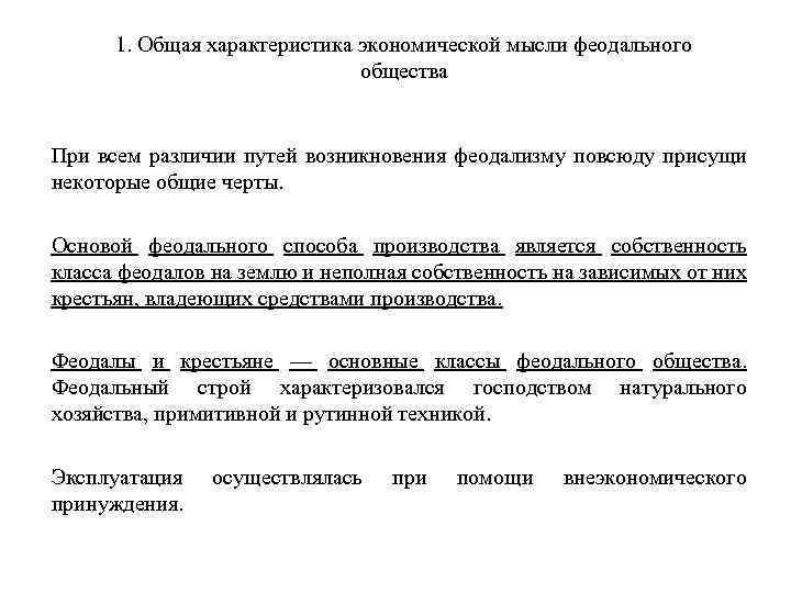 1. Общая характеристика экономической мысли феодального общества При всем различии путей возникновения феодализму повсюду