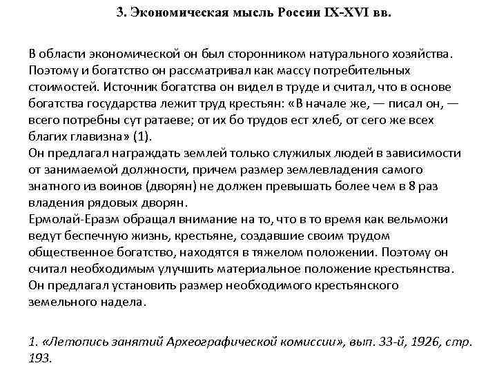 3. Экономическая мысль России IX-XVI вв. В области экономической он был сторонником натурального хозяйства.