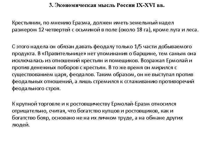 3. Экономическая мысль России IX-XVI вв. Крестьянин, по мнению Еразма, должен иметь земельный надел