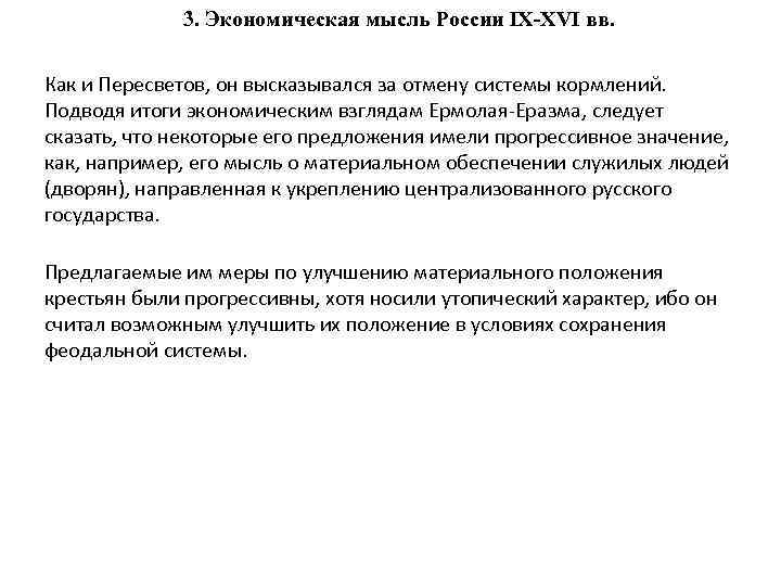 3. Экономическая мысль России IX-XVI вв. Как и Пересветов, он высказывался за отмену системы