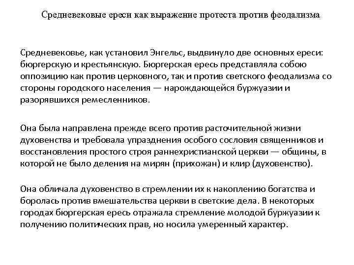 Средневековые ереси как выражение протеста против феодализма Средневековье, как установил Энгельс, выдвинуло две основных