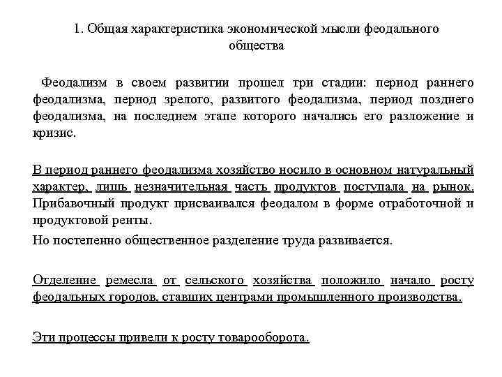 1. Общая характеристика экономической мысли феодального общества Феодализм в своем развитии прошел три стадии: