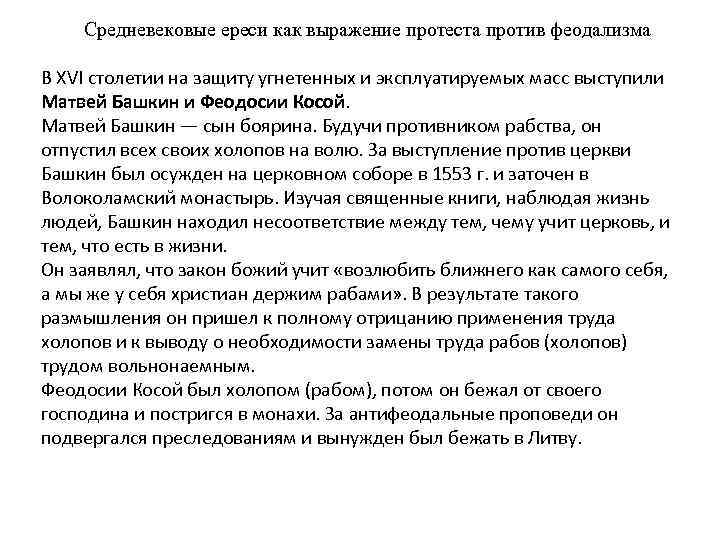 Средневековые ереси как выражение протеста против феодализма В XVI столетии на защиту угнетенных и