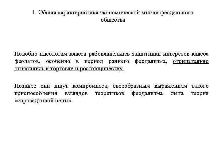 1. Общая характеристика экономической мысли феодального общества Подобно идеологам класса рабовладельцев защитники интересов класса