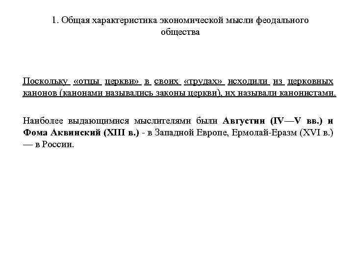 1. Общая характеристика экономической мысли феодального общества Поскольку «отцы церкви» в своих «трудах» исходили